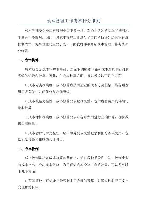 成本管理工作考核评分细则