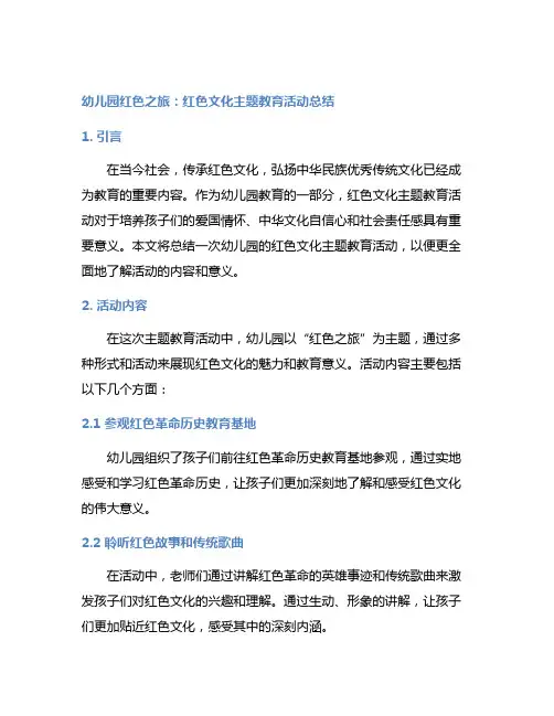 幼儿园红色之旅：红色文化主题教育活动总结