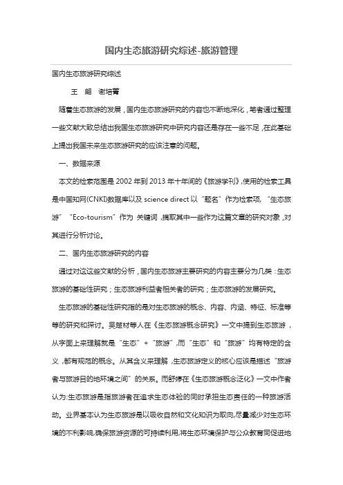 国内生态旅游研究综述