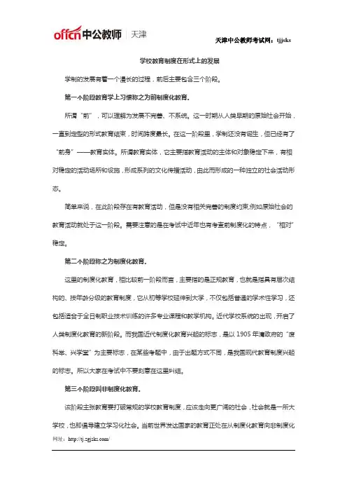 2018天津教师招聘考试：学校教育制度在形式上的发展