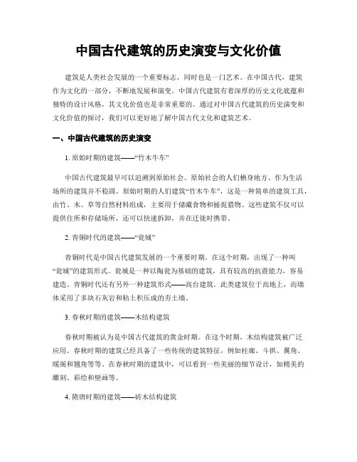 中国古代建筑的历史演变与文化价值