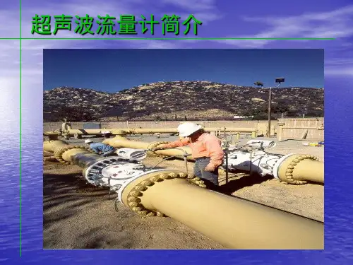 气体超声波流量计简介课件.