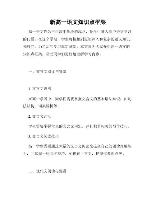 新高一语文知识点框架