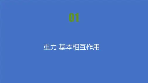2021-高中物理人教版必修第一册课件：第三章 第1节 重力 基本相互作用 