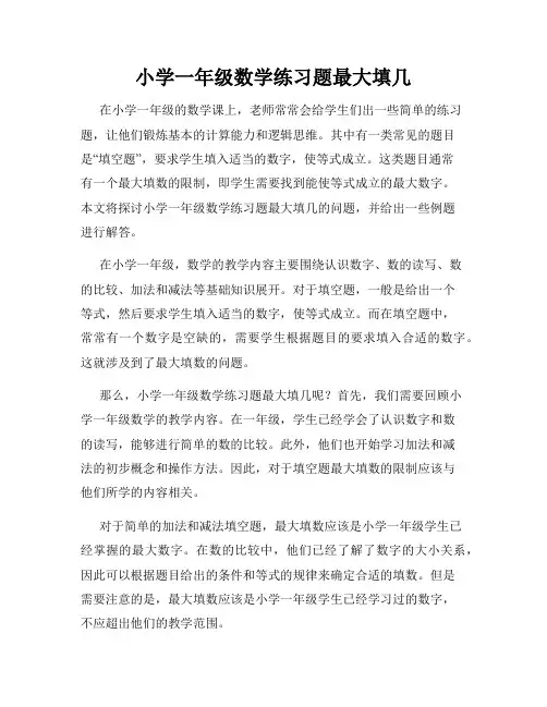 小学一年级数学练习题最大填几