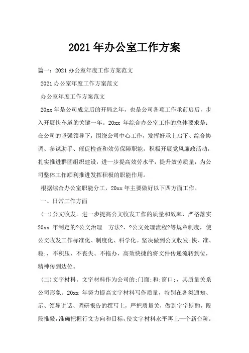 2021年办公室工作计划