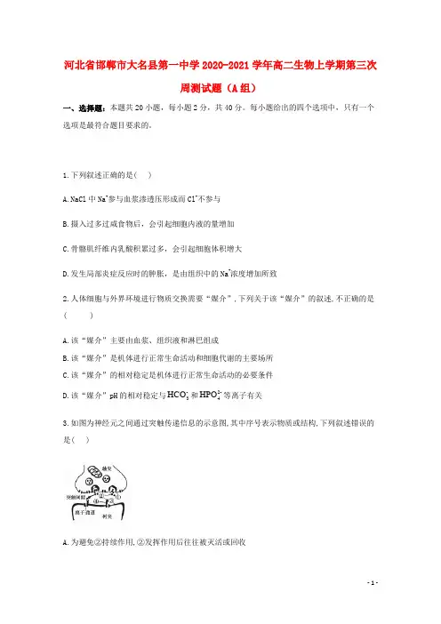 河北省邯郸市大名县第一中学2020_2021学年高二生物上学期第三次周测试题A组