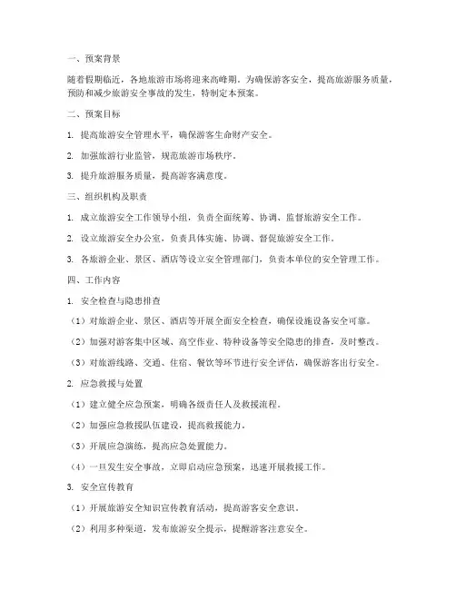 假期旅游安全工作预案