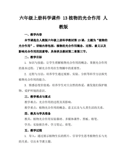 六年级上册科学课件13植物的光合作用人教版