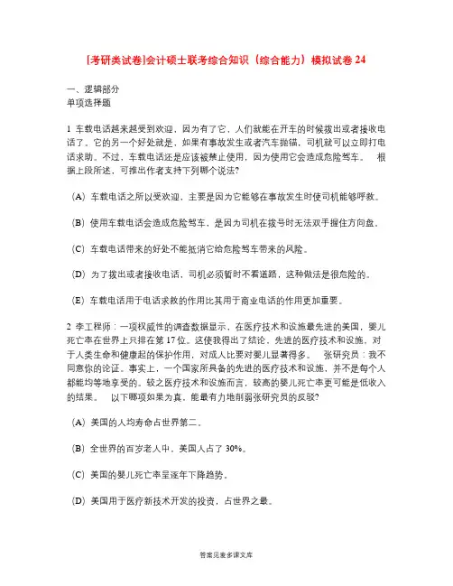 [考研类试卷]会计硕士联考综合知识(综合能力)模拟试卷24.doc