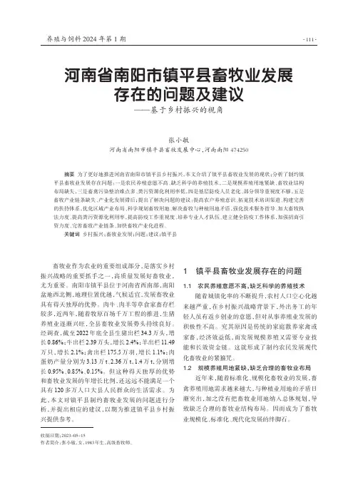 河南省南阳市镇平县畜牧业发展存在的问题及建议——基于乡村振兴的视角