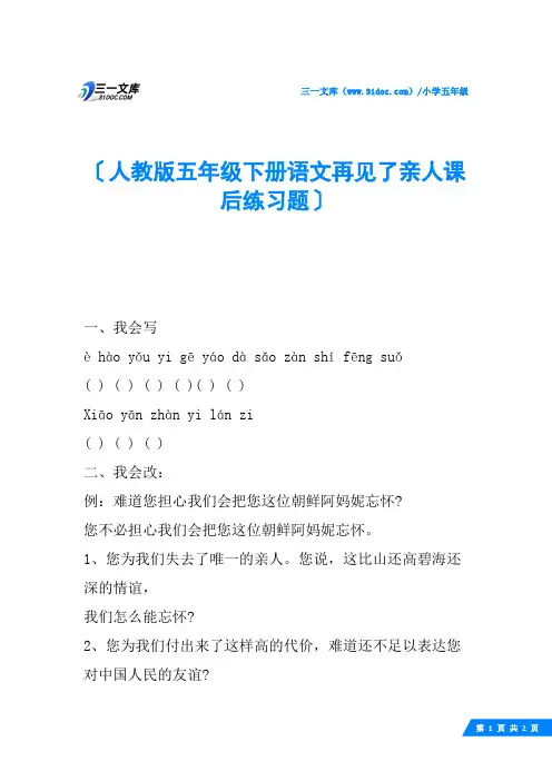 人教版五年级下册语文再见了亲人课后练习题