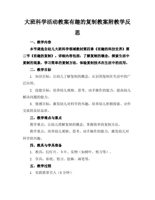 大班科学活动教案有趣的复制教案附教学反思