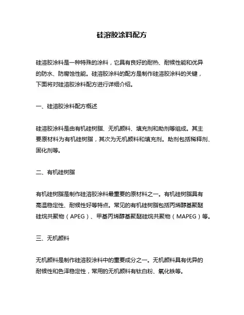 硅溶胶涂料配方