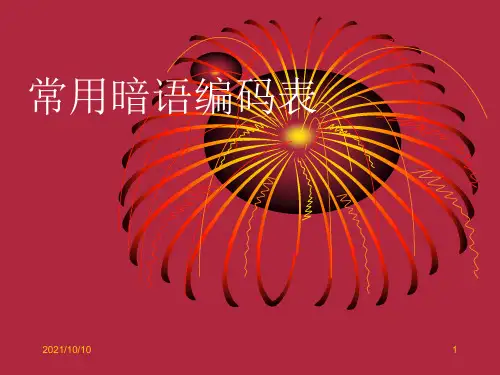 暗语编码表