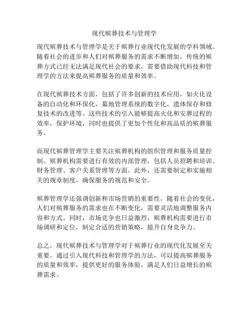 现代殡葬技术与管理学