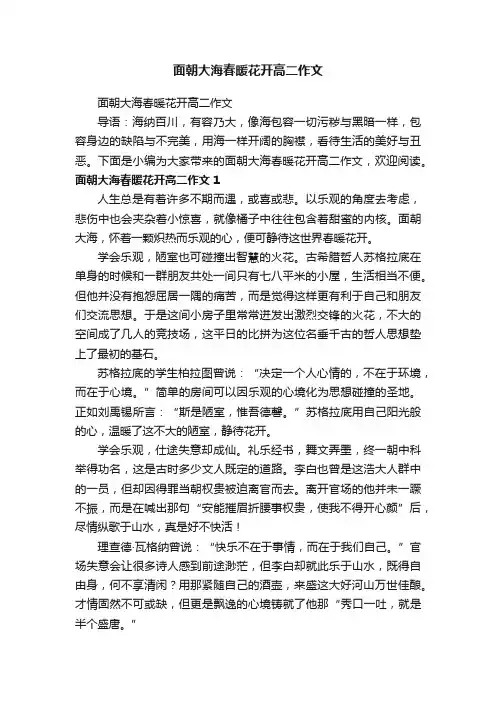 面朝大海春暖花开高二作文
