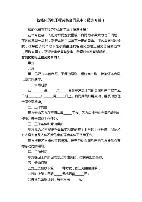 智能化弱电工程劳务合同范本（精选6篇）