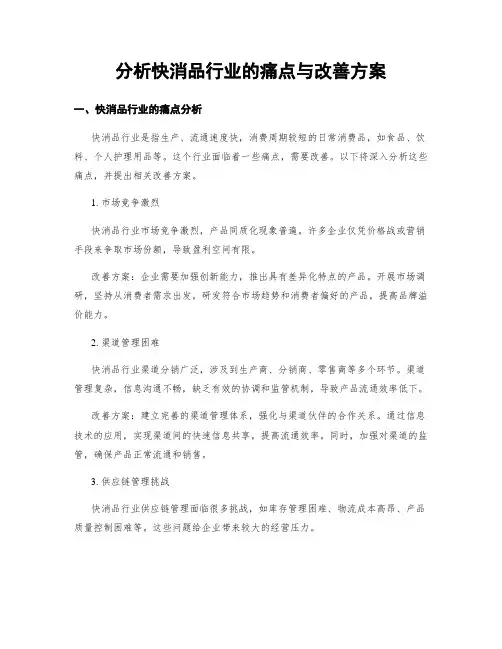 分析快消品行业的痛点与改善方案