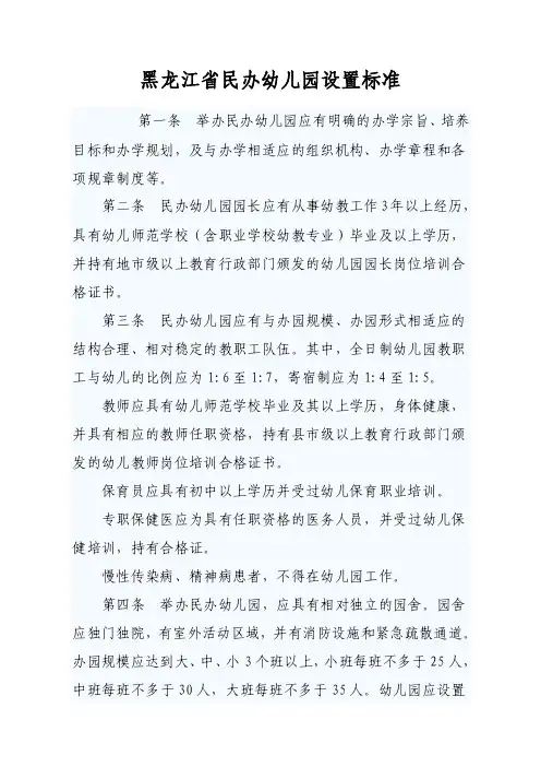 黑龙江省民办幼儿园设置标准