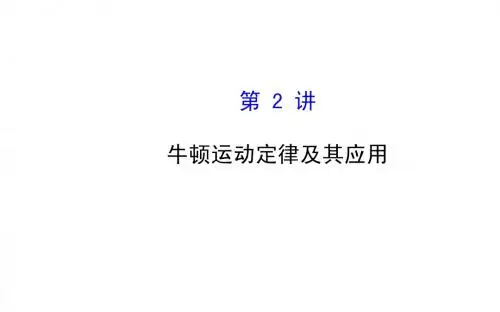 2015年高考物理二轮专题辅导与训练课件：1.2 牛顿运动定律及其应用