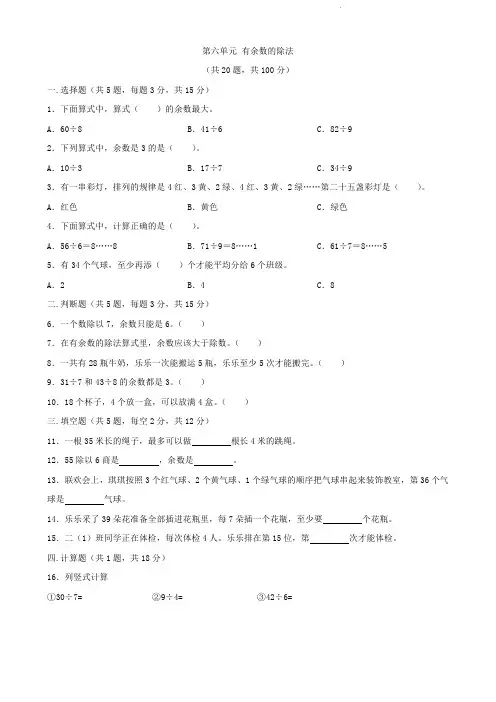 人教版二年级下册数学   第六单元   有余数的除法   单元测试题