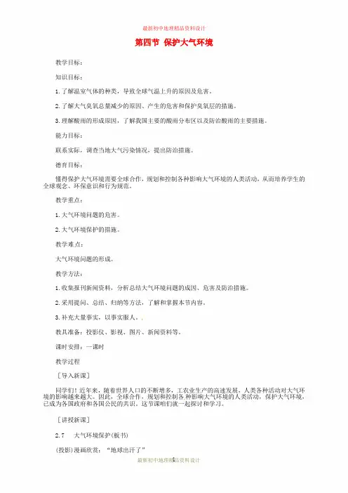 最新粤教版初中地理七年级上册《4第4节 保护大气环境》精品教案 (3)