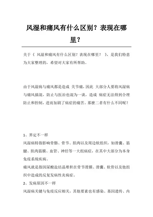 风湿和痛风有什么区别？表现在哪里？