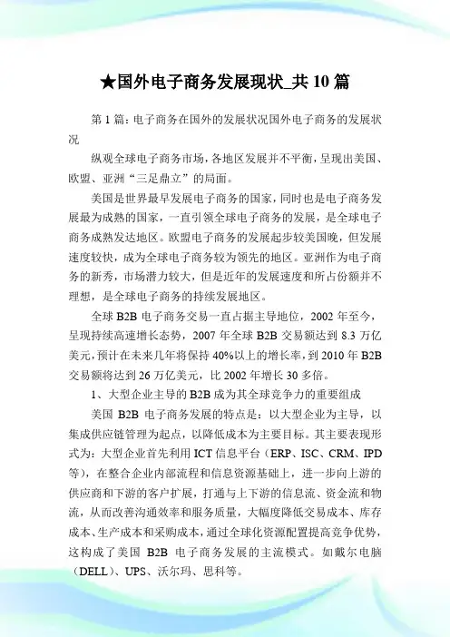国外电子商务发展现状_共10篇 .doc