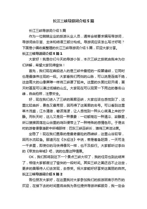 长江三峡导游词介绍5篇