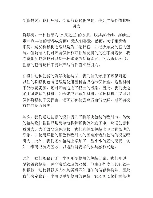 创新包装：设计环保、创意的猕猴桃包装,提升产品价值和吸引力
