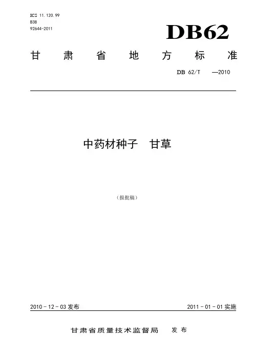 甘肃省地方标准《甘草种子》
