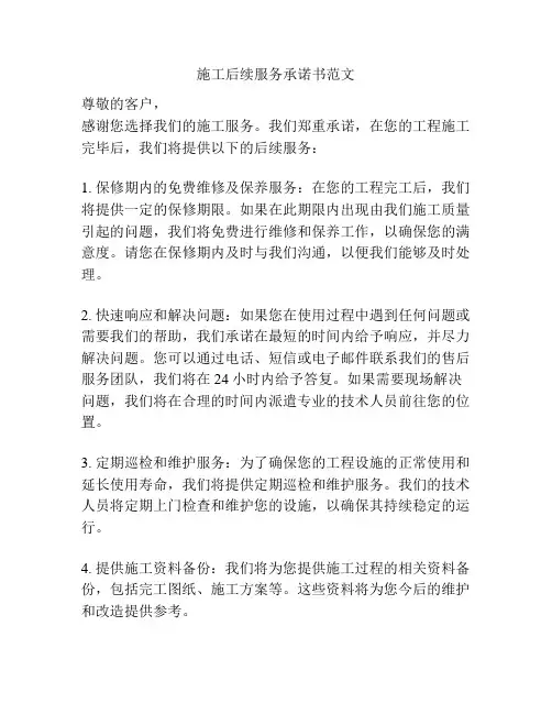 施工后续服务承诺书范文