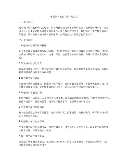 年度数字城管工作计划范文
