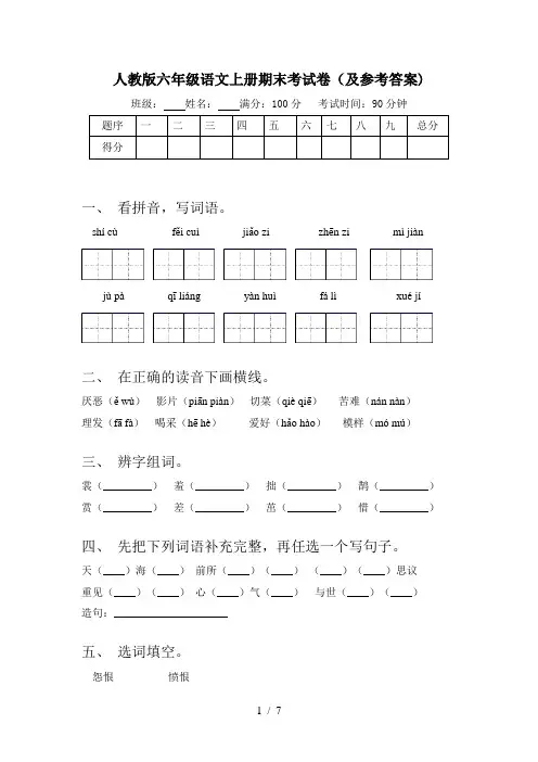 人教版六年级语文上册期末考试卷(及参考答案)