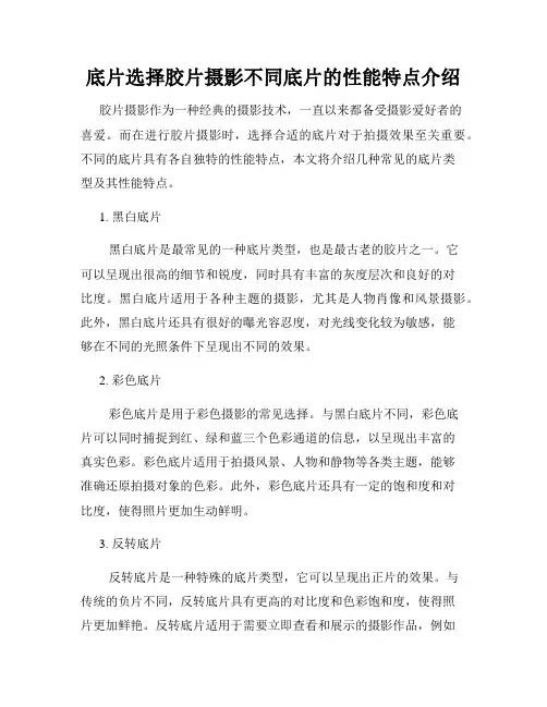 底片选择胶片摄影不同底片的性能特点介绍