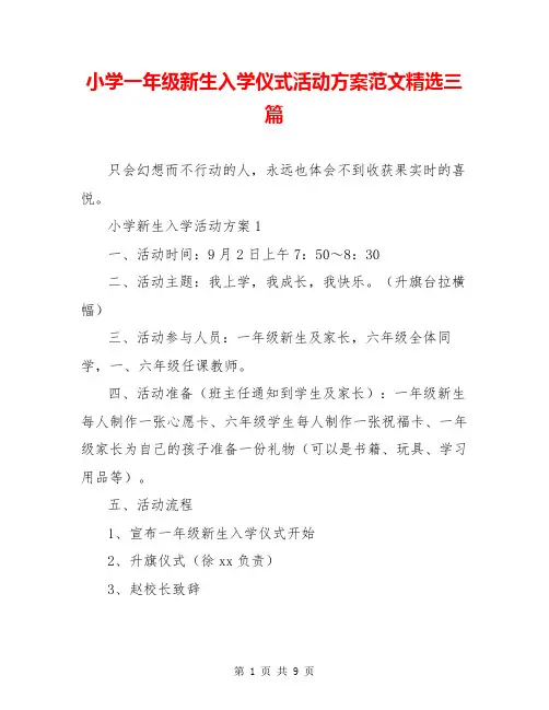 小学一年级新生入学仪式活动方案范文精选三篇