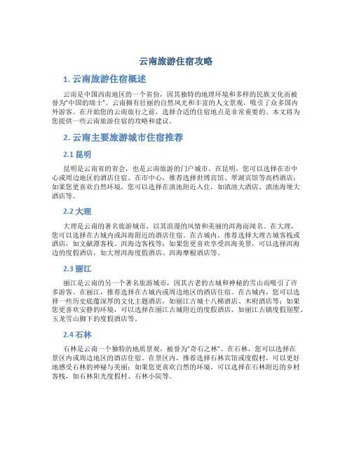 云南旅游住宿攻略