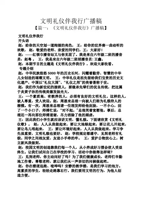 文明礼仪伴我行广播稿