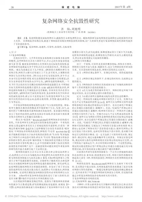复杂网络安全抗毁性研究