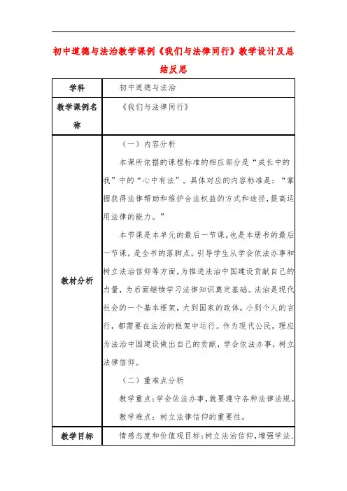 初中道德与法治教学课例《我们与法律同行》教学设计及总结反思