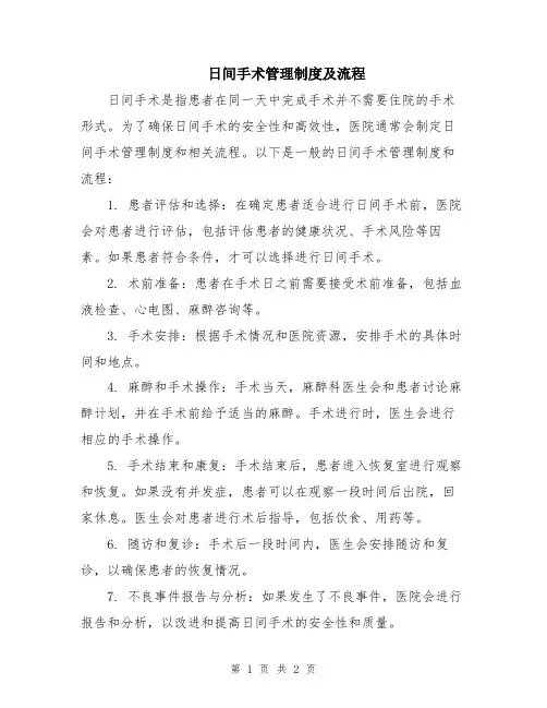 日间手术管理制度及流程