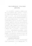 高中作文教学规范化、序列化训练的探索与思考