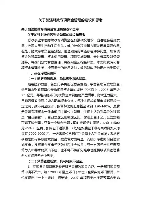 关于加强财政专项资金管理的建议和思考