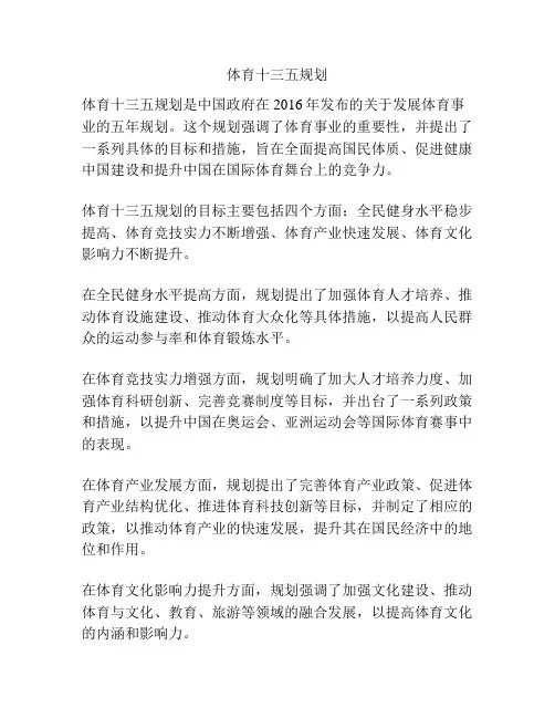 体育十三五规划