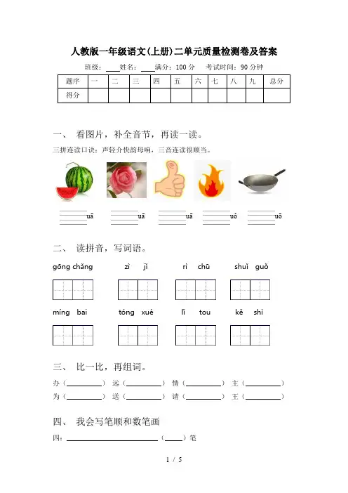 人教版一年级语文(上册)二单元质量检测卷及答案