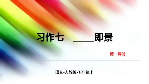 部编版五年级上册语文课件-第七单元 习作-——即景ppt上课用