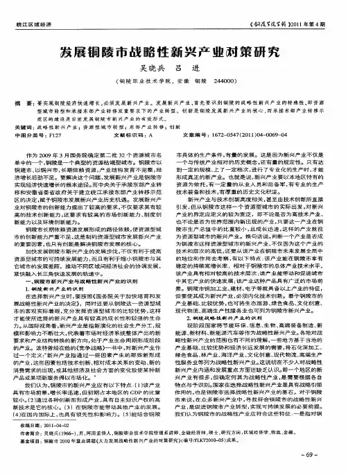发展铜陵市战略性新兴产业对策研究