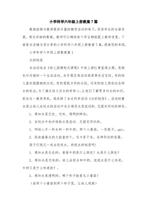 小学科学六年级上册教案7篇