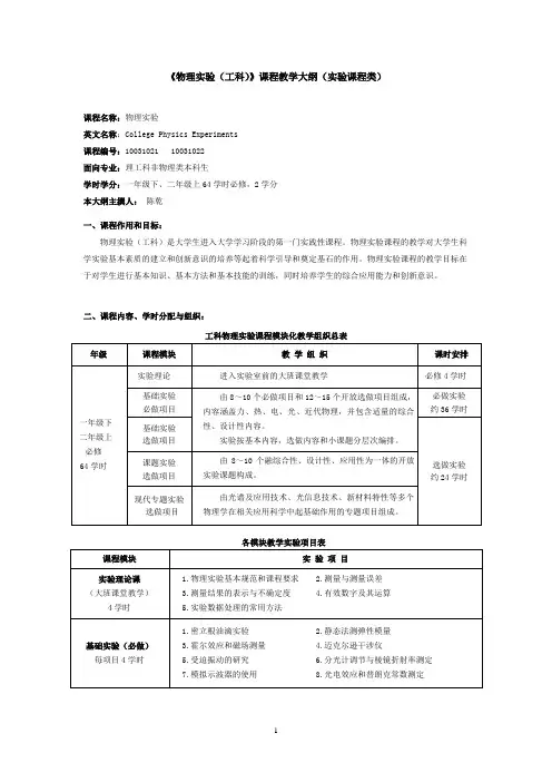 《物理实验(工科)》课程教学大纲(实验课程类)